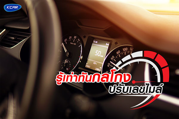 รู้ทัน…ปรับเลขไมล์รถ