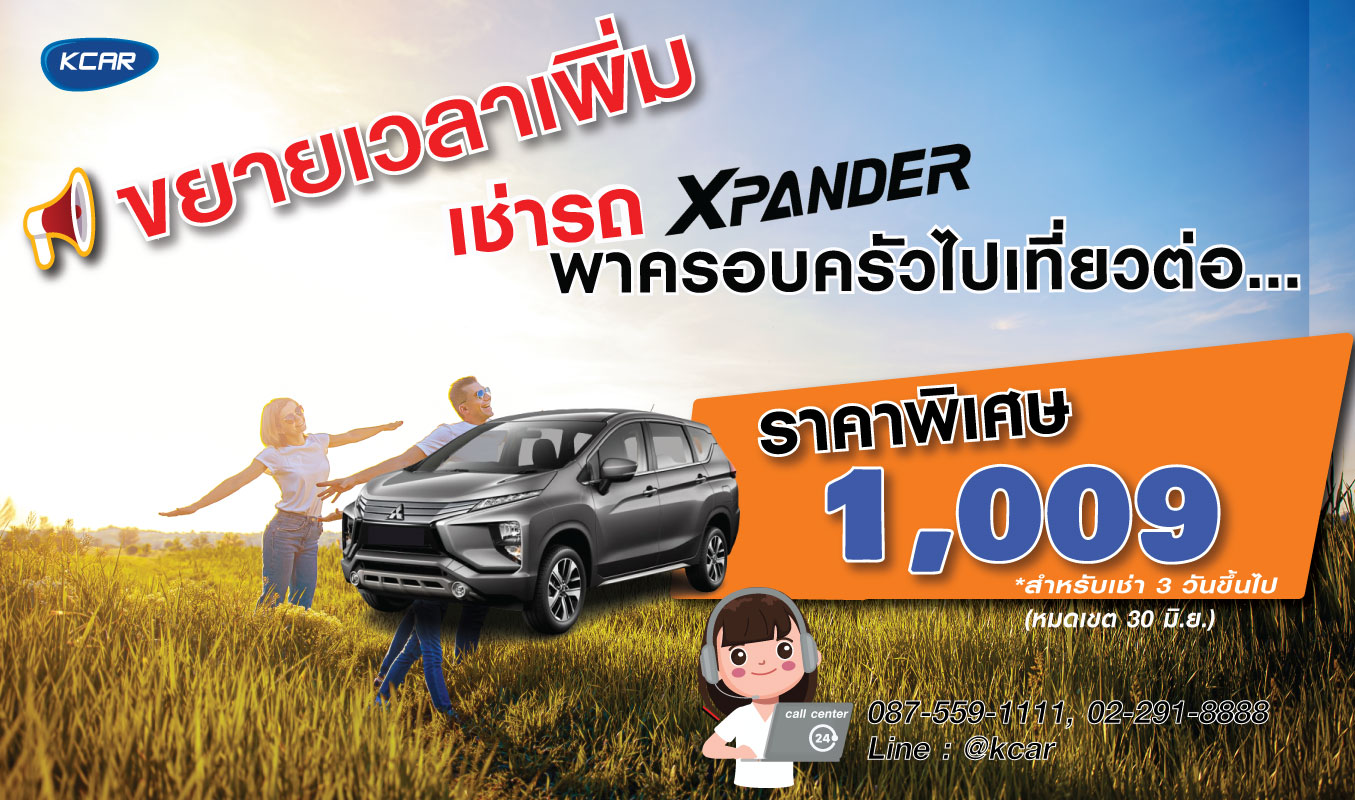 เช่ารถ xpander ราคาพิเศษ