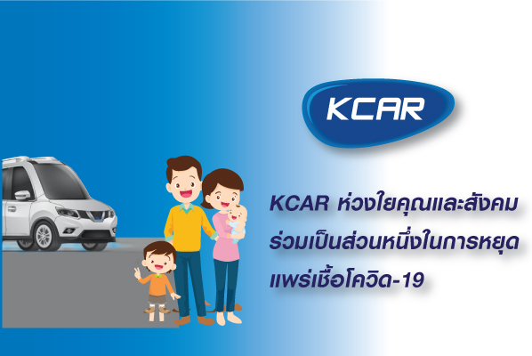 KCAR ห่วงใยคุณและสังคม ร่วมสู้โควิด-19